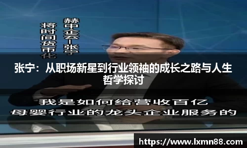 张宁：从职场新星到行业领袖的成长之路与人生哲学探讨