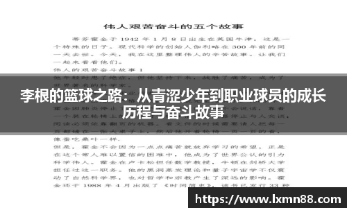 李根的篮球之路：从青涩少年到职业球员的成长历程与奋斗故事