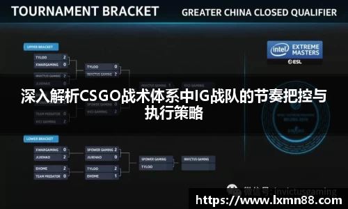 深入解析CSGO战术体系中IG战队的节奏把控与执行策略
