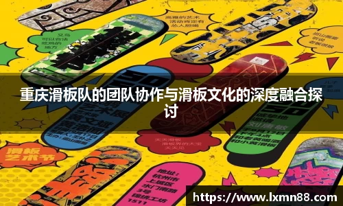 重庆滑板队的团队协作与滑板文化的深度融合探讨