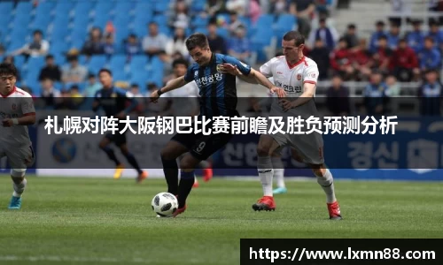 札幌对阵大阪钢巴比赛前瞻及胜负预测分析